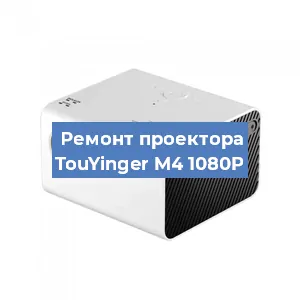 Замена поляризатора на проекторе TouYinger M4 1080P в Ижевске